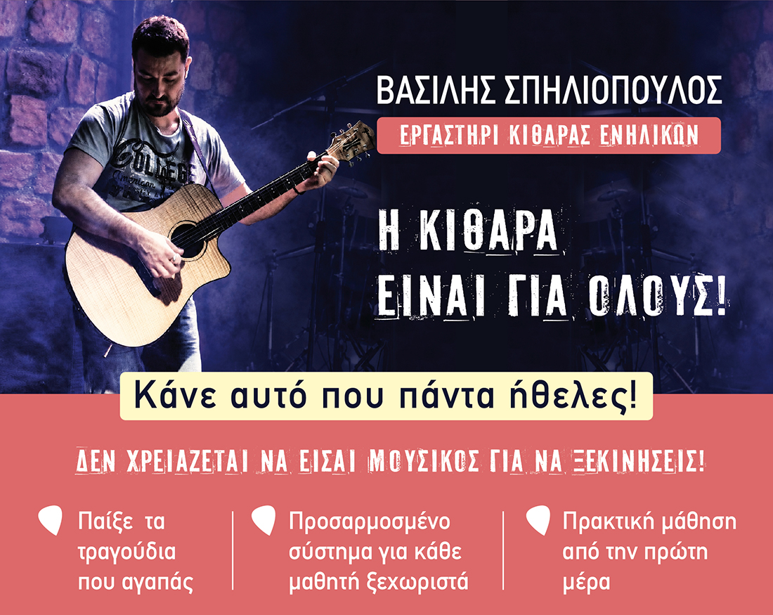 Guitar Lessons - Vassilis Spiliopoulos